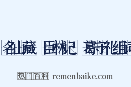 名山藏·臣林记·葛守礼组词是什么意思的图片